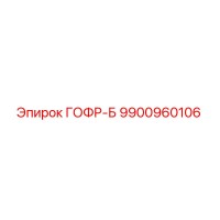 9900960106 ГОФР-Б Эпирок