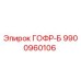 9900960106 ГОФР-Б Эпирок
