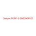 9900960107 ГОФР-Б Эпирок