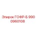 9900960108 ГОФР-Б Эпирок