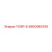9900960109 ГОФР-Б Эпирок