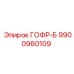 9900960109 ГОФР-Б Эпирок