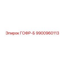 9900960113 ГОФР-Б Epiroc