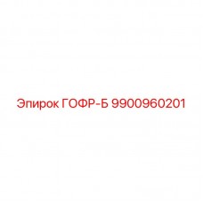 Промышленная гофрированная втулка 9900960201 Эпирок