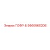 9900960206 ГОФР-Б Epiroc