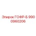 9900960206 ГОФР-Б Epiroc