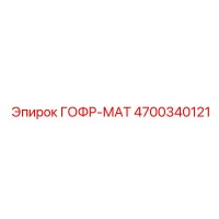 4700340121 ГОФР-МАТ Epiroc