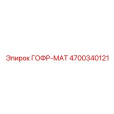 4700340121 ГОФР-МАТ Epiroc
