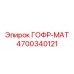 4700340121 ГОФР-МАТ Epiroc