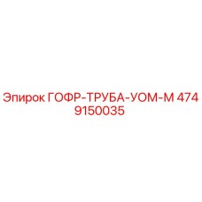 4749150035 ГОФР-ТРУБА-УОМ-М Epiroc