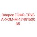 4749150035 ГОФР-ТРУБА-УОМ-М Epiroc