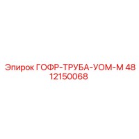 4812150068 ГОФР-ТРУБА-УОМ-М Epiroc