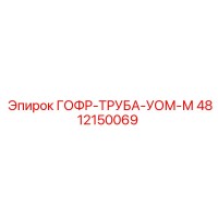 4812150069 ГОФР-ТРУБА-УОМ-М Epiroc