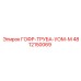 4812150069 ГОФР-ТРУБА-УОМ-М Epiroc