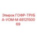 4812150069 ГОФР-ТРУБА-УОМ-М Epiroc