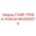 4812150070 ГОФР-ТРУБА-УОМ-М Epiroc