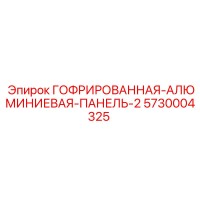 5730004325 ГОФРИРОВАННАЯ-АЛЮМИНИЕВАЯ-ПАНЕЛЬ-2 Epiroc