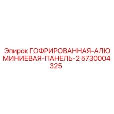 Защитная панель Epiroc 5730004325 для спецтехники