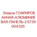 Защитная панель Epiroc 5730004325 для спецтехники