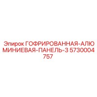 5730004757 ГОФРИРОВАННАЯ АЛЮМИНИЕВАЯ ПАНЕЛЬ 3 Epiroc