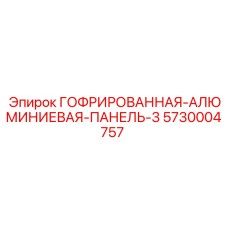Гофрированная алюминиевая панель толщиной 3мм Epiroc 5730004757