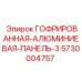 Гофрированная алюминиевая панель толщиной 3мм Epiroc 5730004757