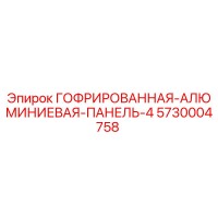 5730004758 ГОФРИРОВАННАЯ АЛЮМИНИЕВАЯ ПАНЕЛЬ 4 Epiroc