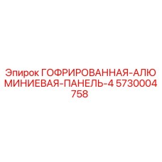 5730004758 ГОФРИРОВАННАЯ АЛЮМИНИЕВАЯ ПАНЕЛЬ 4 Epiroc