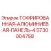 Оригинальная гофрированная алюминиевая панель Epiroc 5730004758