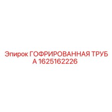 1625162226 ГОФРИРОВАННАЯ ТРУБА Epiroc