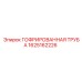 1625162226 ГОФРИРОВАННАЯ ТРУБА Epiroc