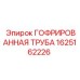 1625162226 ГОФРИРОВАННАЯ ТРУБА Epiroc