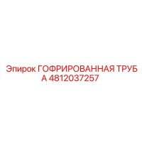 4812037257 ГОФРИРОВАННАЯ ТРУБА Epiroc
