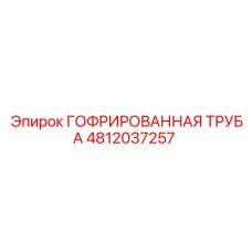 4812037257 ГОФРИРОВАННАЯ ТРУБА Epiroc