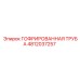 4812037257 ГОФРИРОВАННАЯ ТРУБА Epiroc