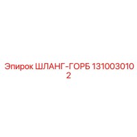 1310030102 ШЛАНГ-ГОРБ Epiroc