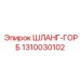 1310030102 ШЛАНГ-ГОРБ Epiroc