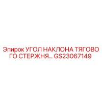 GS23067149 УГОЛ НАКЛОНА ТЯГОВОГО СТЕРЖНЯ Epiroc