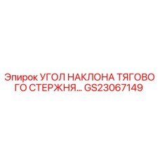 GS23067149 УГОЛ НАКЛОНА ТЯГОВОГО СТЕРЖНЯ Epiroc