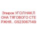GS23067149 УГОЛ НАКЛОНА ТЯГОВОГО СТЕРЖНЯ Epiroc