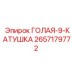 2657179772 Голая 9-Катушка Epiroc