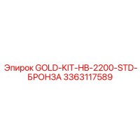 3363117589 GOLD-KIT-HB-2200-STD-БРОНЗА Epiroc