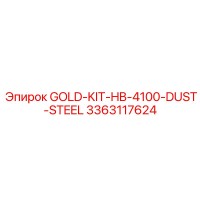 3363117624 GOLD-KIT-HB-4100-DUST-STEEL Эпирок