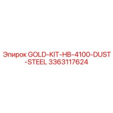 3363117624 GOLD-KIT-HB-4100-DUST-STEEL Эпирок