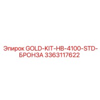 3363117622 GOLD-KIT-HB-4100-STD-БРОНЗА Эпирок