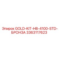 3363117623 GOLD-KIT-HB-4100-STD-БРОНЗА Эпирок