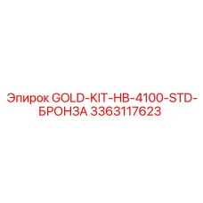3363117623 GOLD-KIT-HB-4100-STD-БРОНЗА Эпирок