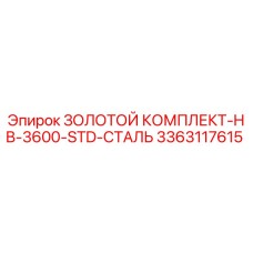 3363117615 ЗОЛОТОЙ КОМПЛЕКТ-HB-3600-STD-СТАЛЬ Epiroc