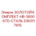 3363117615 ЗОЛОТОЙ КОМПЛЕКТ-HB-3600-STD-СТАЛЬ Epiroc