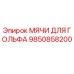 9850858200 МЯЧИ ДЛЯ ГОЛЬФА Epiroc